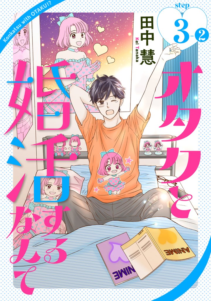 オタクと婚活するなんて［1話売り］ story03-2