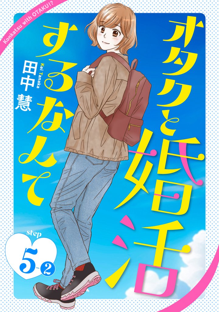 オタクと婚活するなんて［1話売り］ story05-2