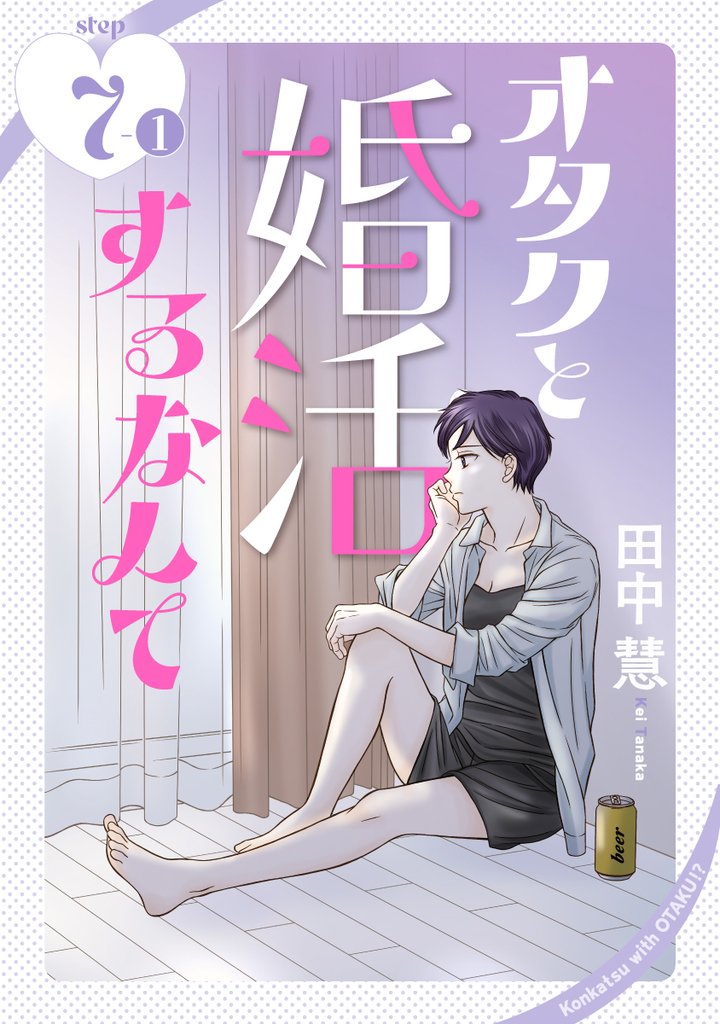 オタクと婚活するなんて［1話売り］ story07-1