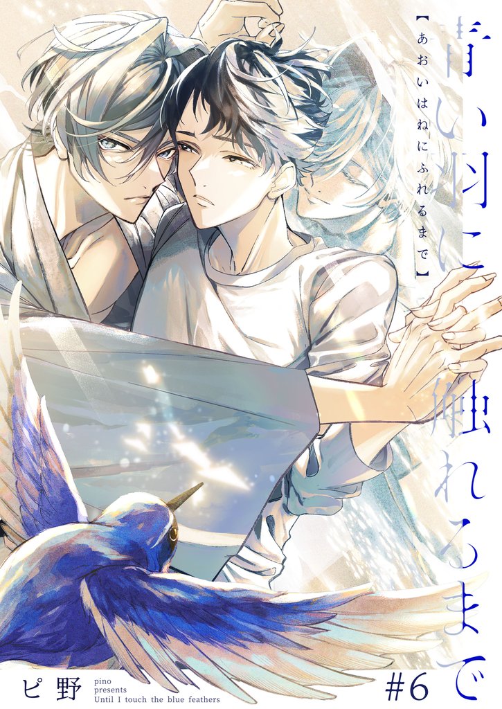 青い羽に触れるまで 6 冊セット 最新刊まで