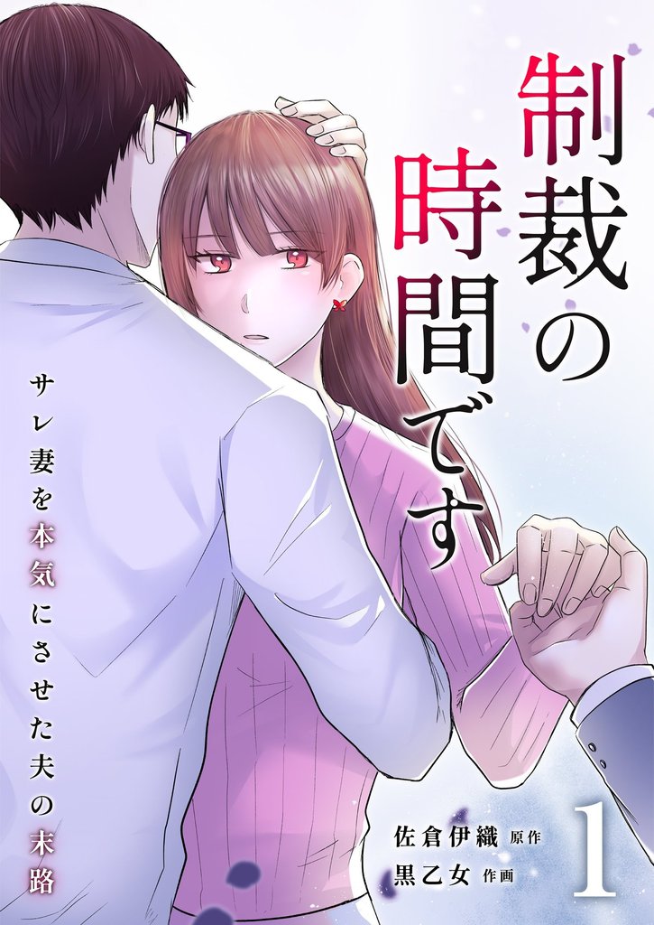 制裁の時間です~サレ妻を本気にさせた夫の末路~