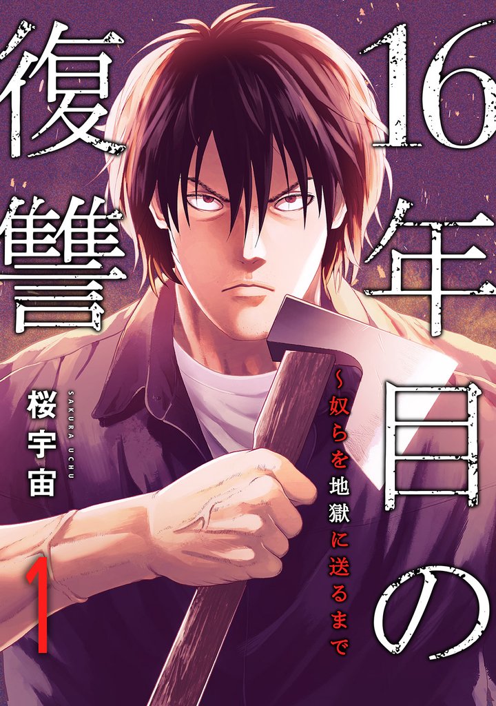 16年目の復讐～奴らを地獄に送るまで１