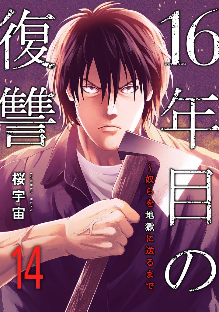 16年目の復讐～奴らを地獄に送るまで１４