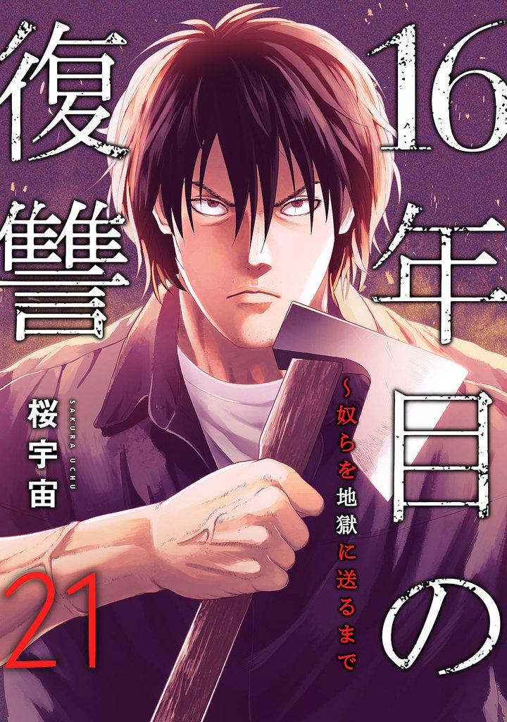 16年目の復讐～奴らを地獄に送るまで 21 冊セット 最新刊まで