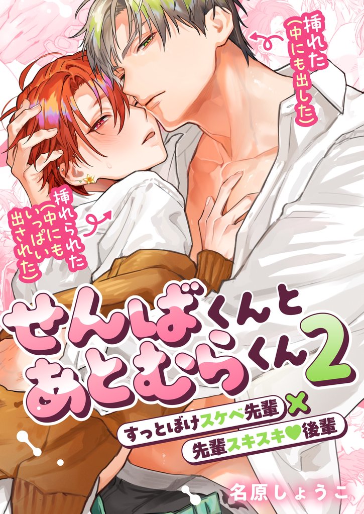 せんばくんとあとむらくん 2