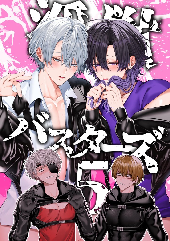 淫獣バスターズ【白抜き版】 5巻