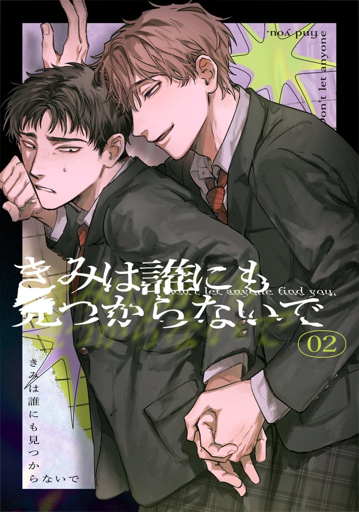 きみは誰にも見つからないで 2 冊セット 最新刊まで