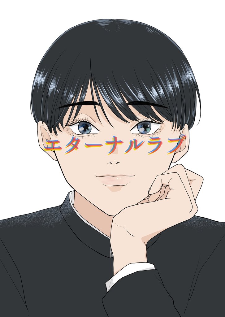 エターナルラブ