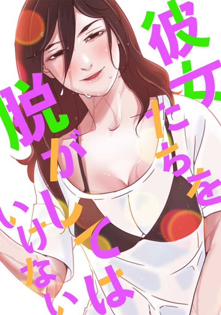 彼女たちを脱がしてはいけない(29)