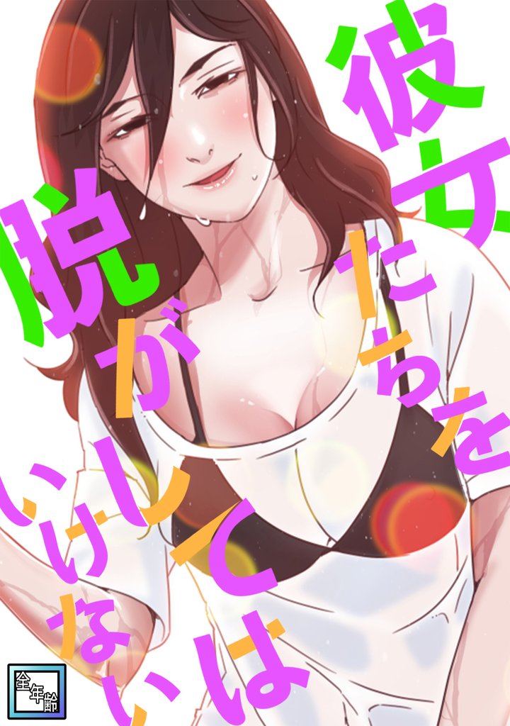 彼女たちを脱がしてはいけない【全年齢版】(27)