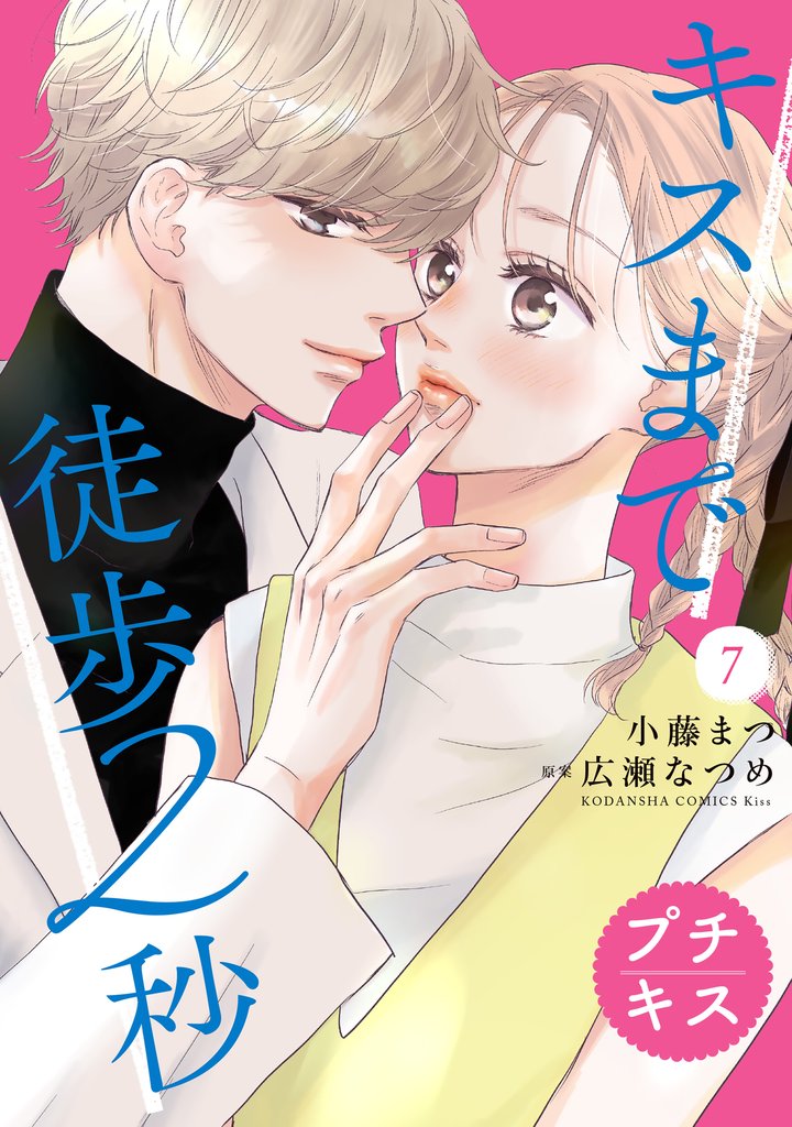 キスまで徒歩２秒　プチキス（７）