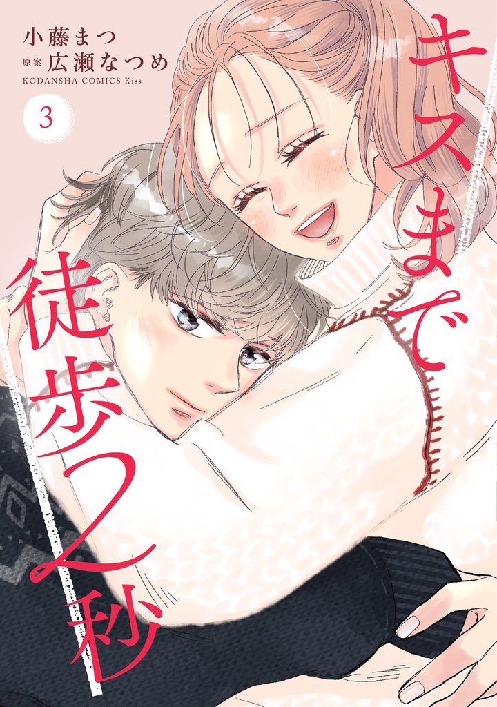 キスまで徒歩2秒 3 冊セット 全巻