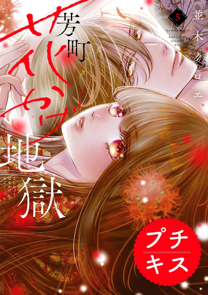 芳町花かげ地獄　プチキス（５）