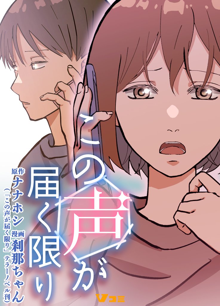 この声が届く限り7