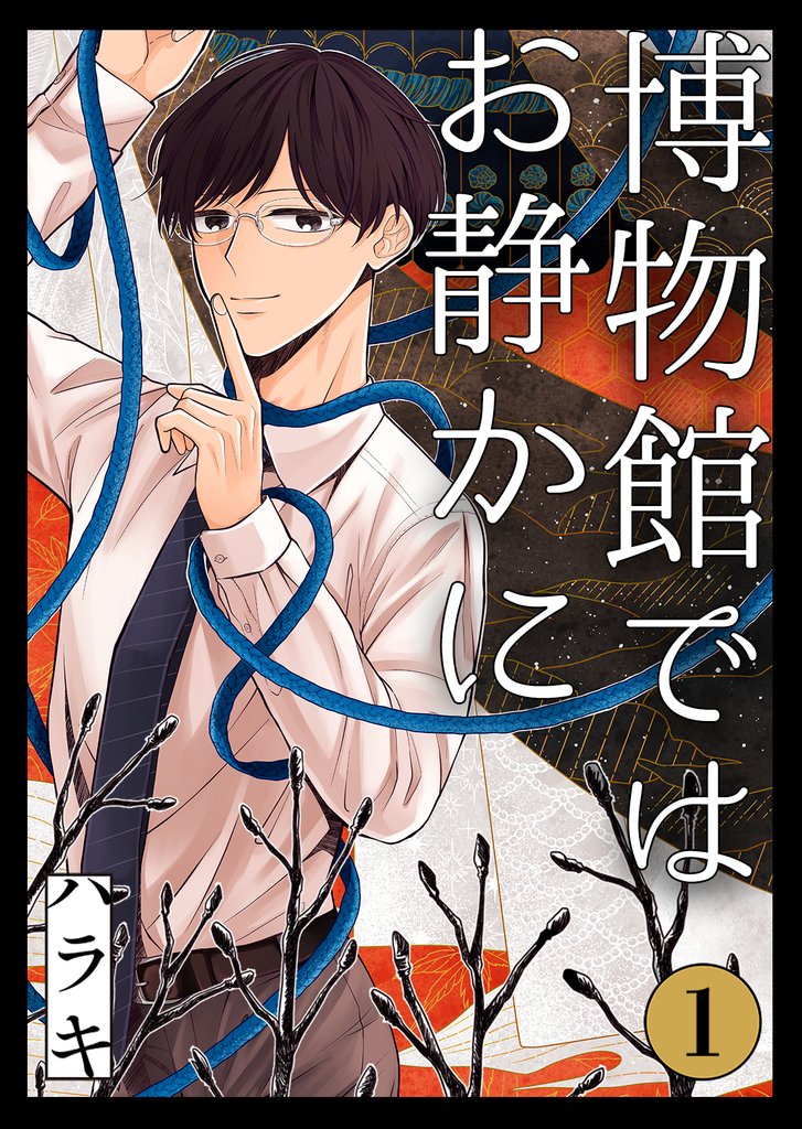 博物館ではお静かに第1話