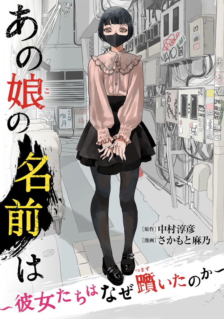 あの娘の名前は~彼女たちはなぜ躓いたのか~