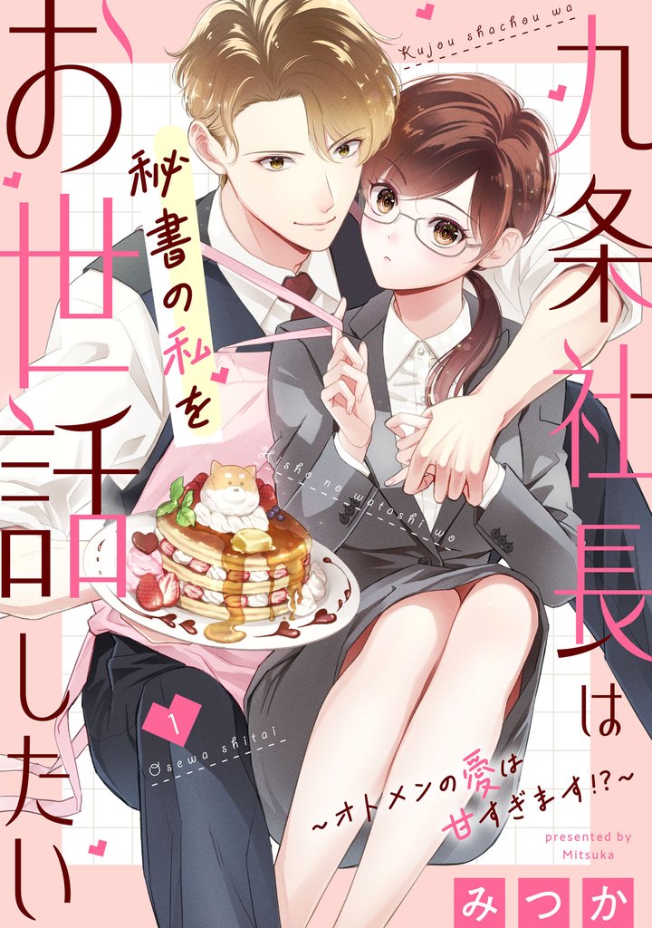 九条社長は秘書の私をお世話したい～オトメンの愛は甘すぎます！？～（１）
