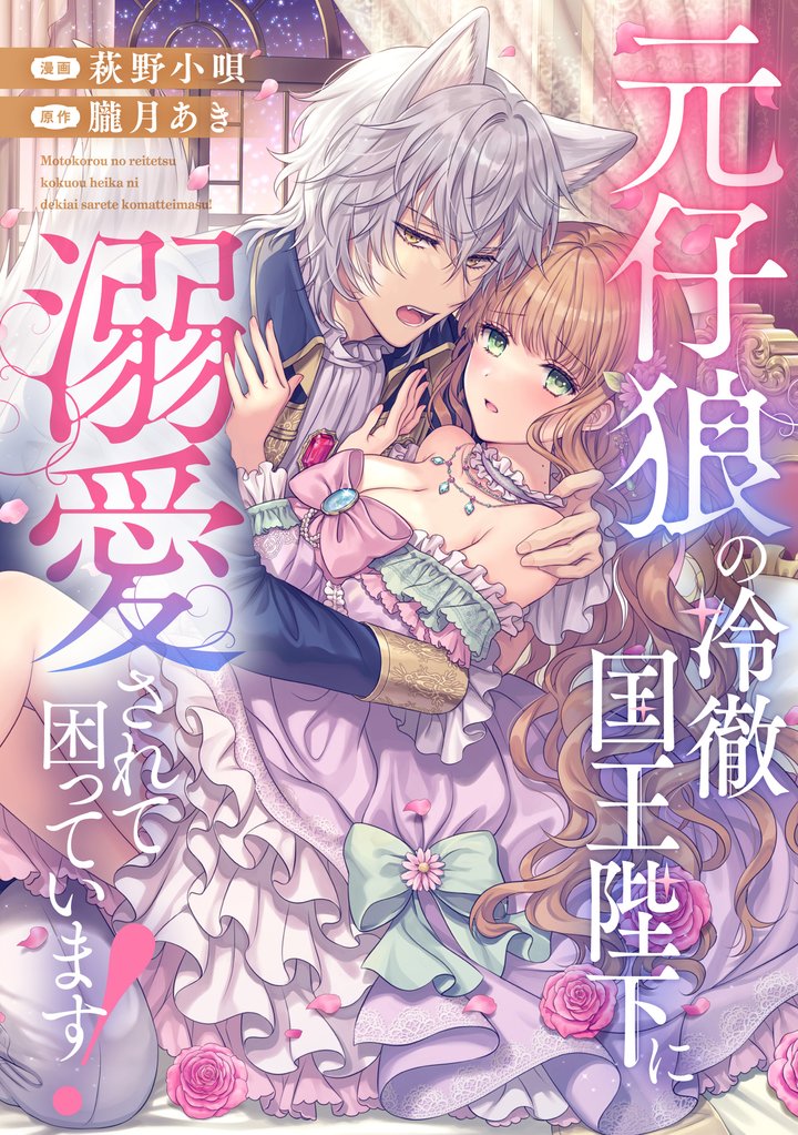 元仔狼の冷徹国王陛下に溺愛されて困っています! 第1話