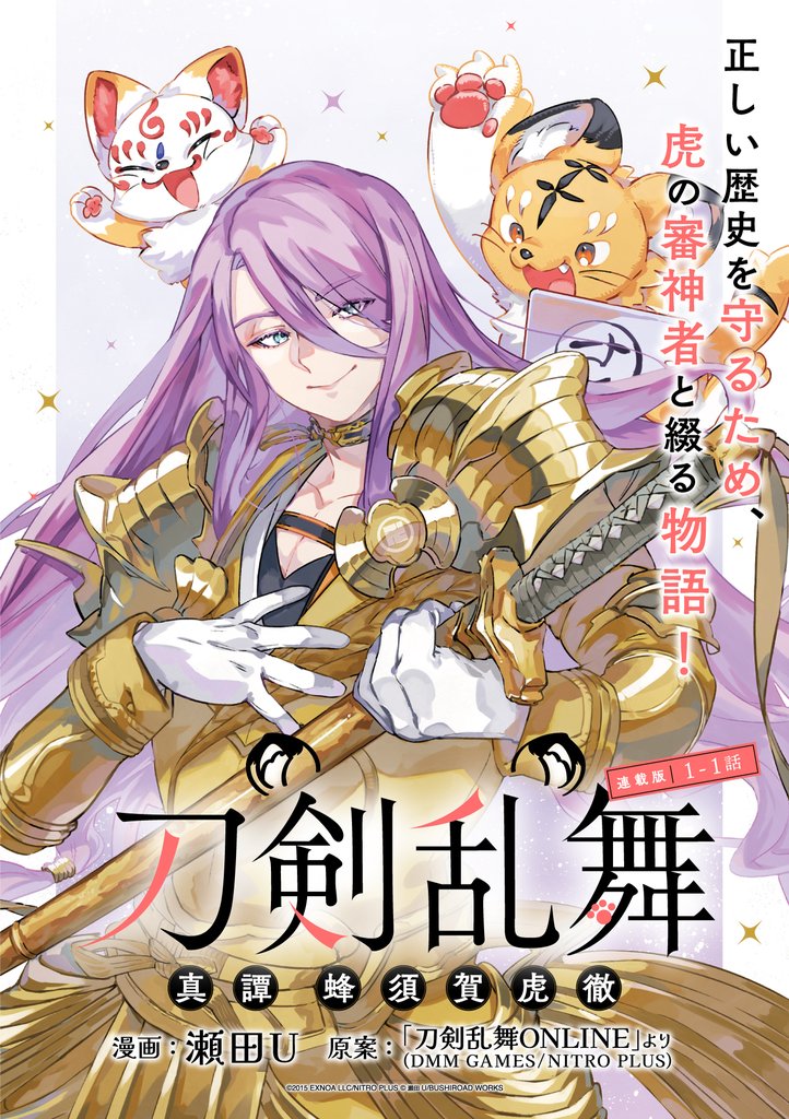 刀剣乱舞 真譚 蜂須賀虎徹 連載版：1-1