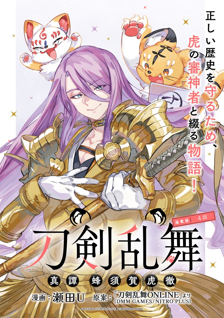 刀剣乱舞 真譚 蜂須賀虎徹 連載版：4
