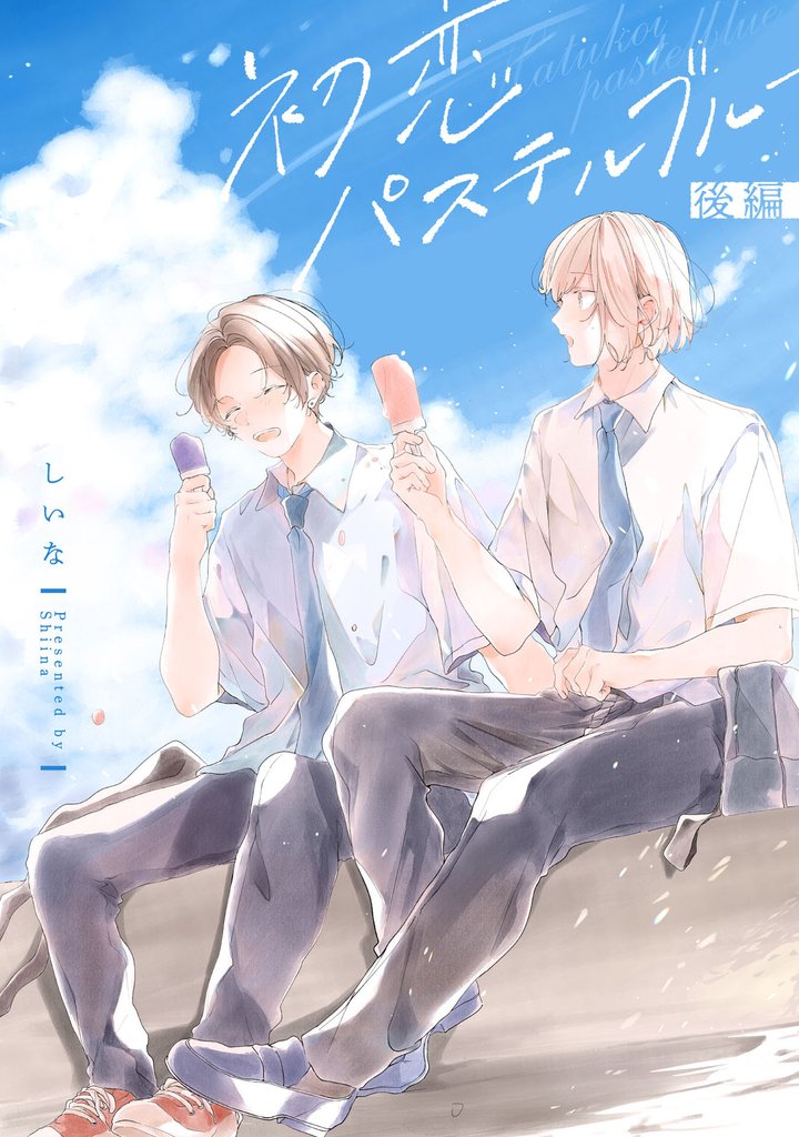 初恋パステルブルー【単話売】 3 冊セット 全巻