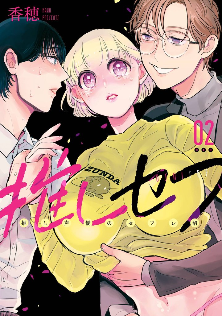 推しセフ 推し声優のセフレ沼 2 冊セット 最新刊まで