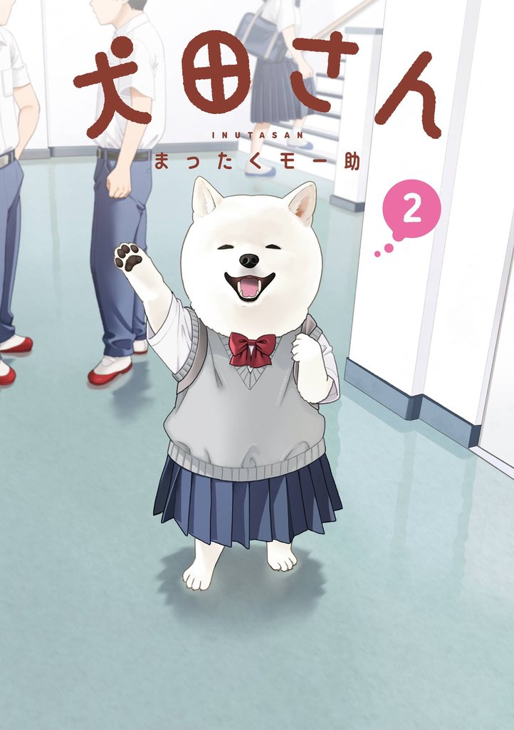 犬田さん 2巻