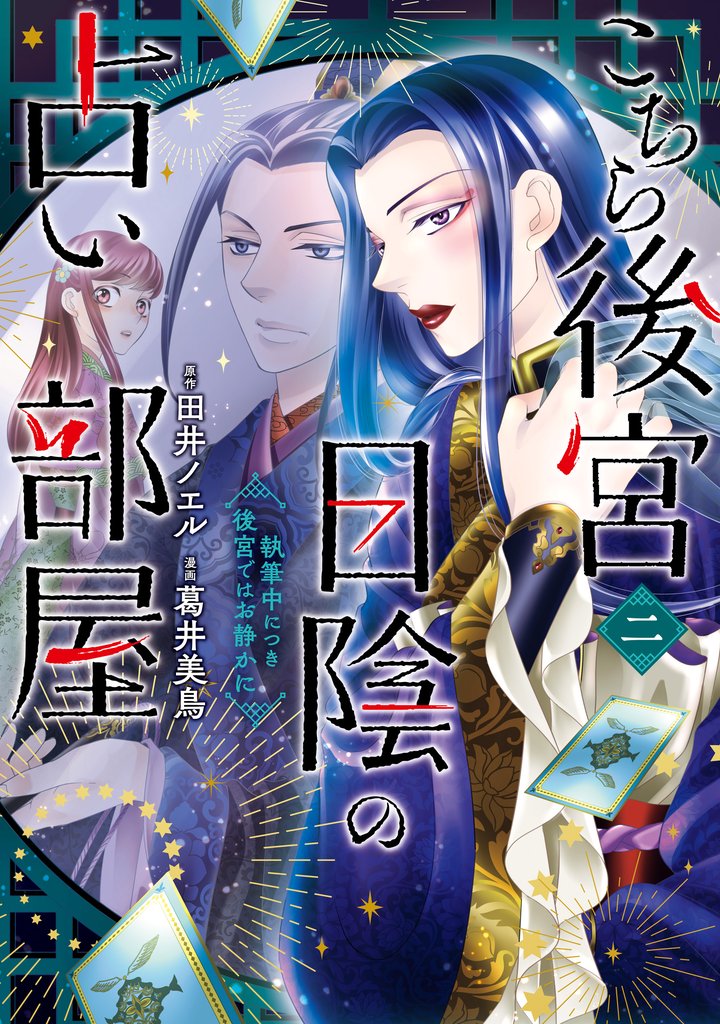 こちら後宮日陰の占い部屋 2 冊セット 最新刊まで