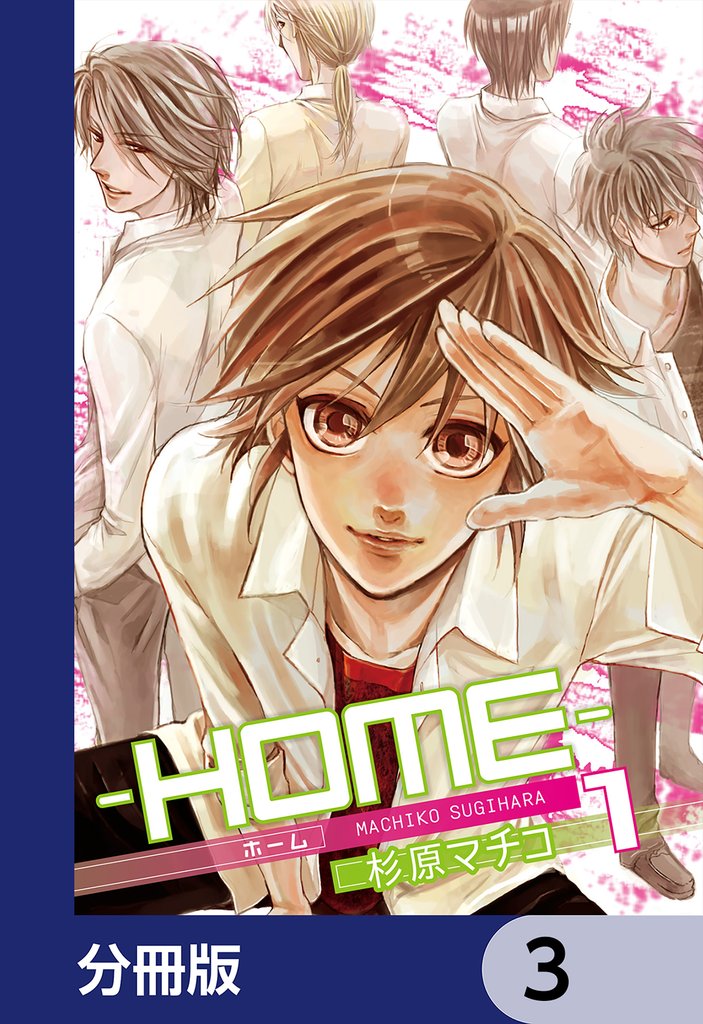 ─ＨＯＭＥ─【分冊版】　3