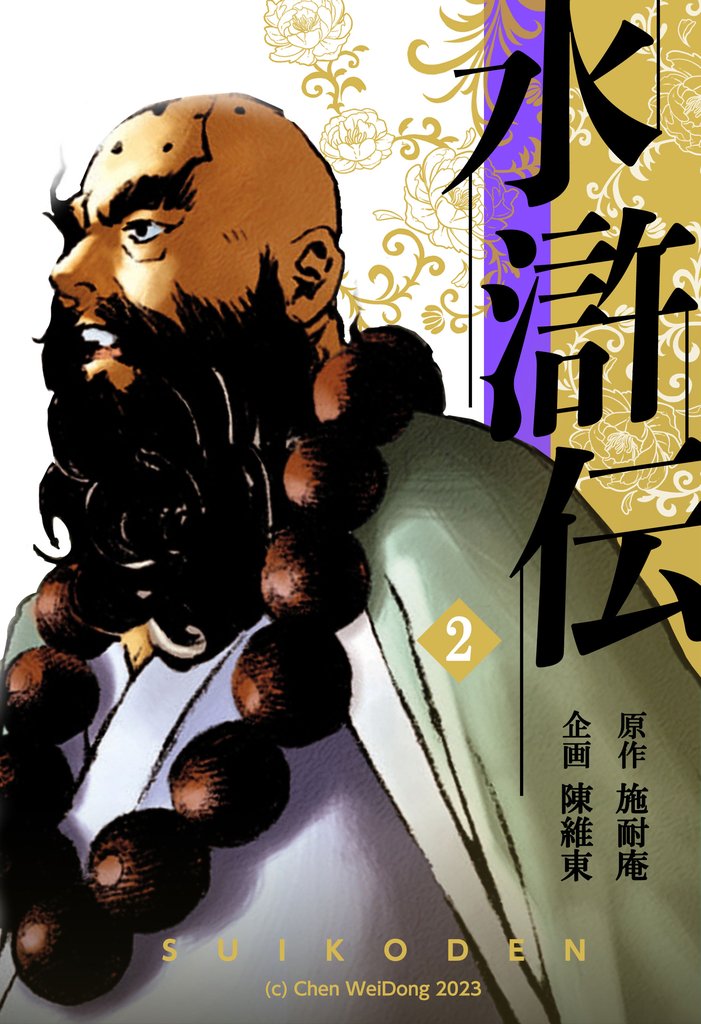 水滸伝 2