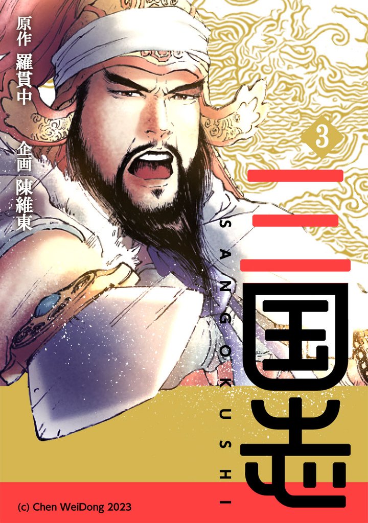 三国志 3 冊セット 最新刊まで