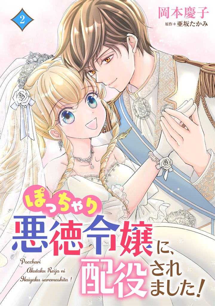 ぽっちゃり悪徳令嬢に、配役されました！【コミックス単行本版】 2 冊セット 最新刊まで