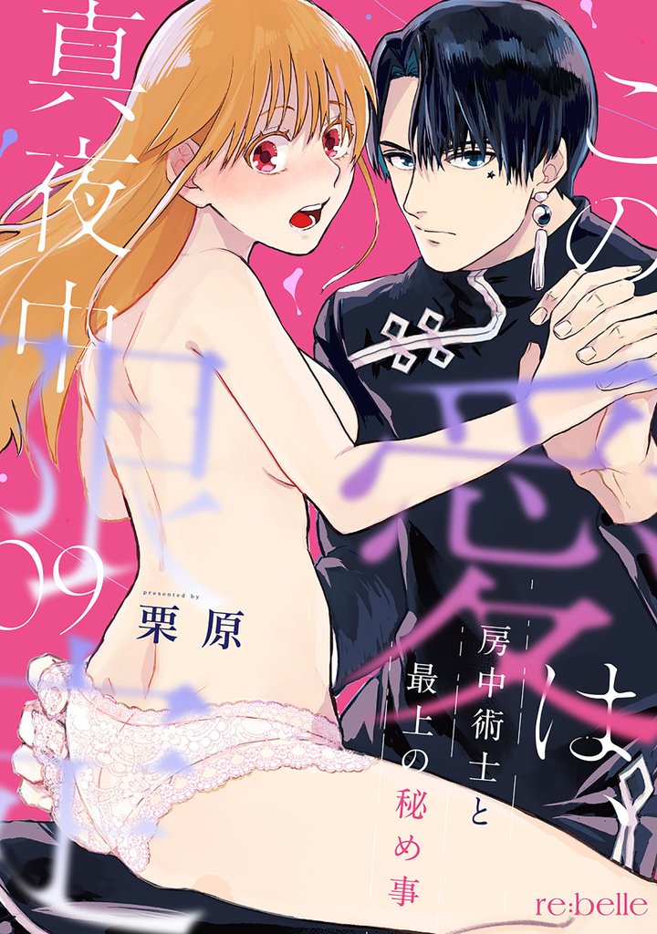 この愛は、真夜中限定~房中術士と最上の秘め事~(9)