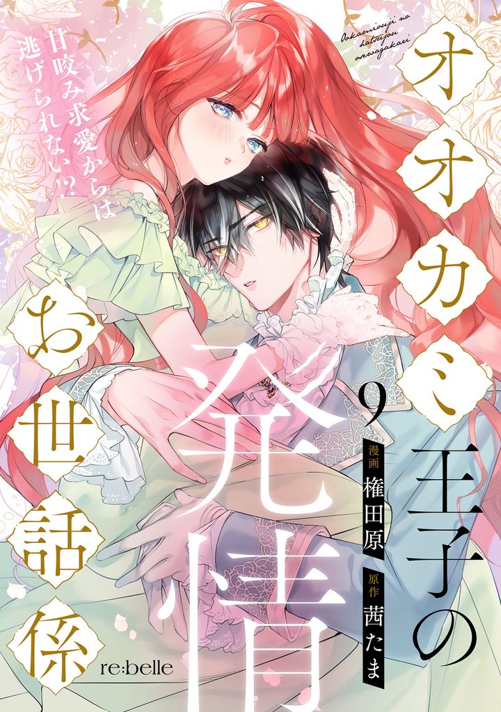 オオカミ王子の発情お世話係～甘咬み求愛からは逃げられない！？～ 9 冊セット 最新刊まで