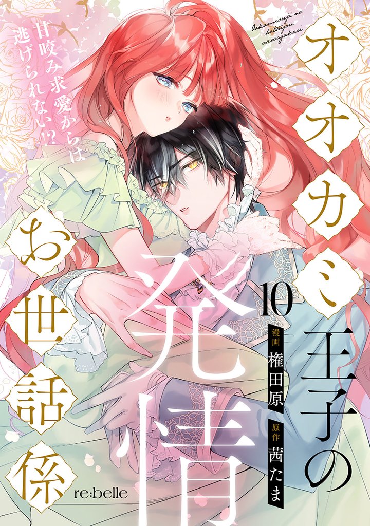 オオカミ王子の発情お世話係~甘咬み求愛からは逃げられない!?~(10)