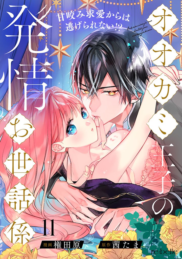 オオカミ王子の発情お世話係～甘咬み求愛からは逃げられない！？～ 11 冊セット 最新刊まで