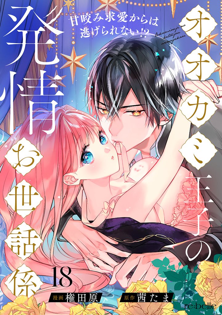 オオカミ王子の発情お世話係～甘咬み求愛からは逃げられない！？～ 18 冊セット 最新刊まで
