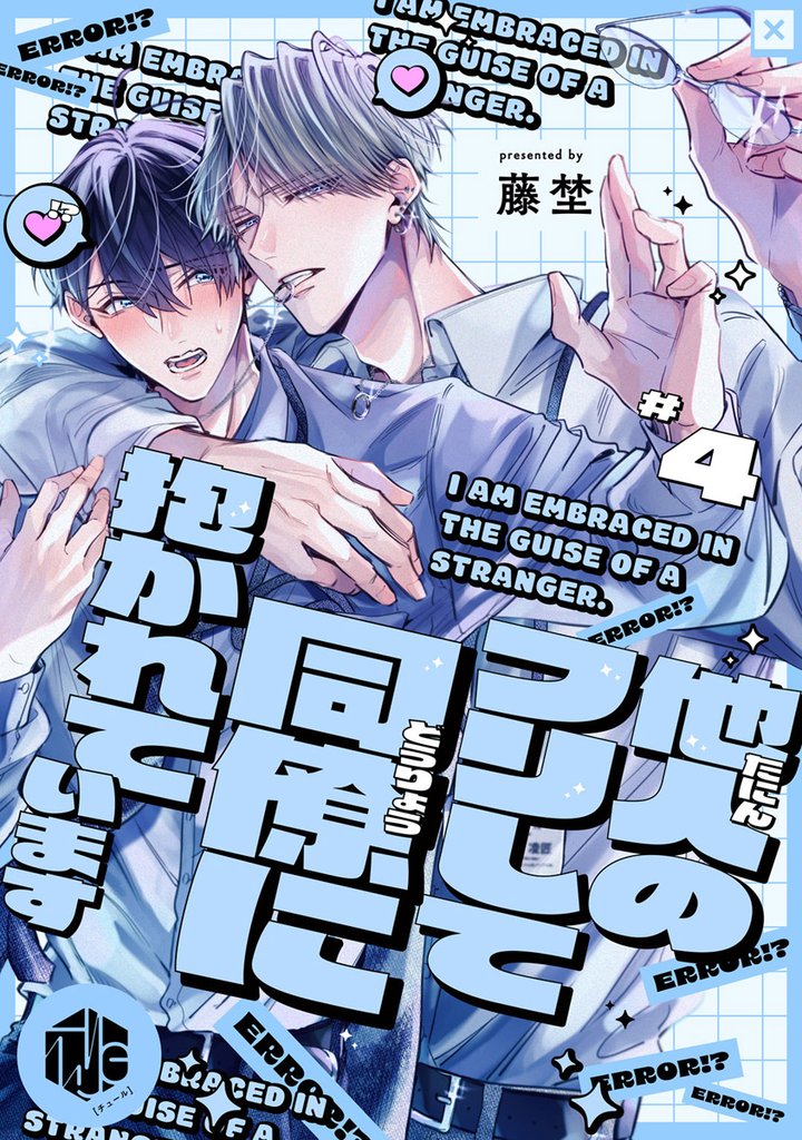 他人のフリして同僚に抱かれています 4 冊セット 最新刊まで