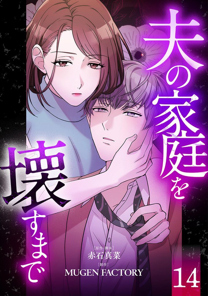 夫の家庭を壊すまで【フルカラー版ヨコ読み】 14