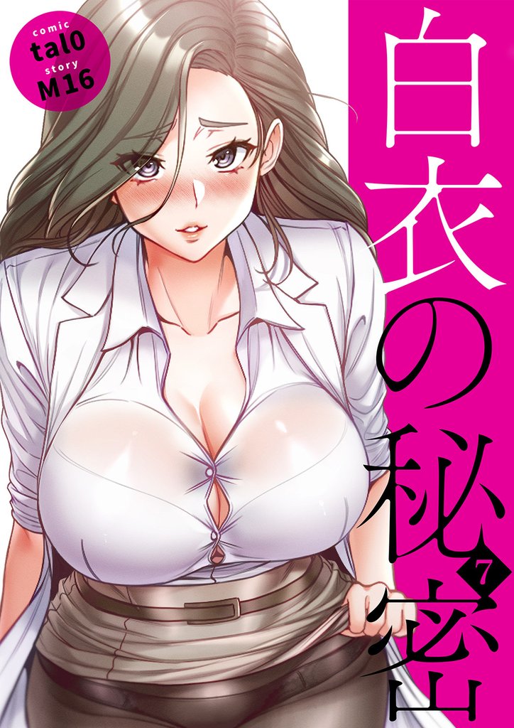 白衣の秘密【電子単行本版】７