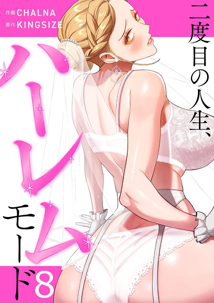 二度目の人生、ハーレムモード【電子単行本版】８