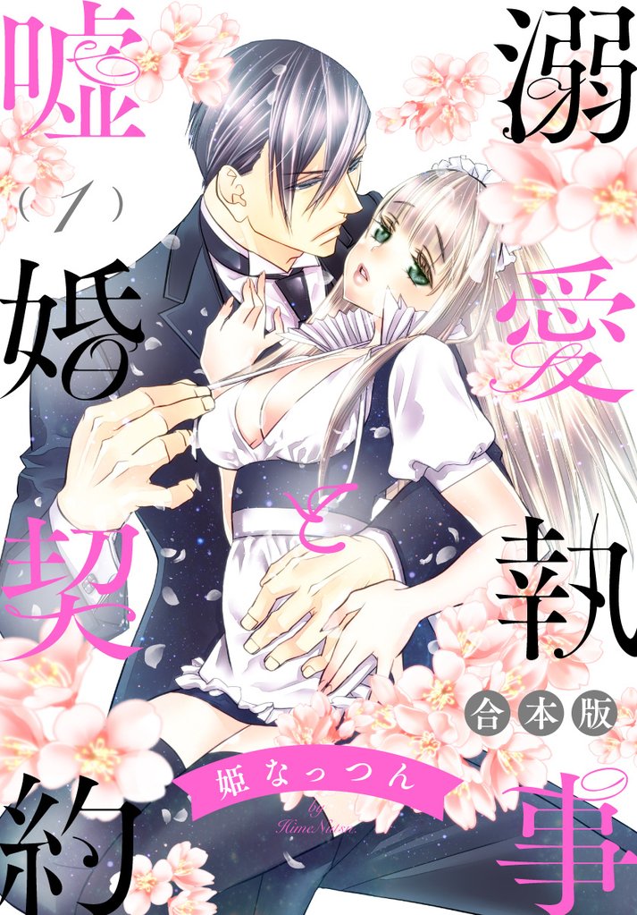 【合本版】溺愛執事と嘘婚契約 1