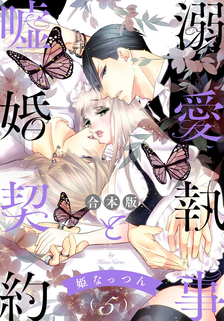 【合本版】溺愛執事と嘘婚契約 5
