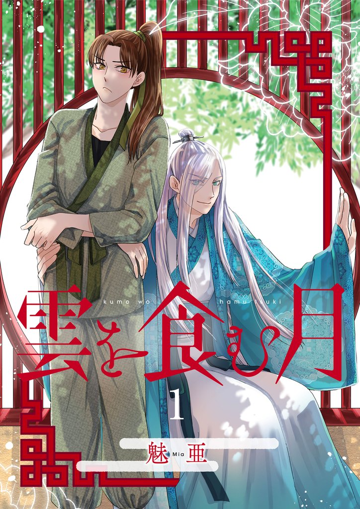 雲を食む月【第1話】
