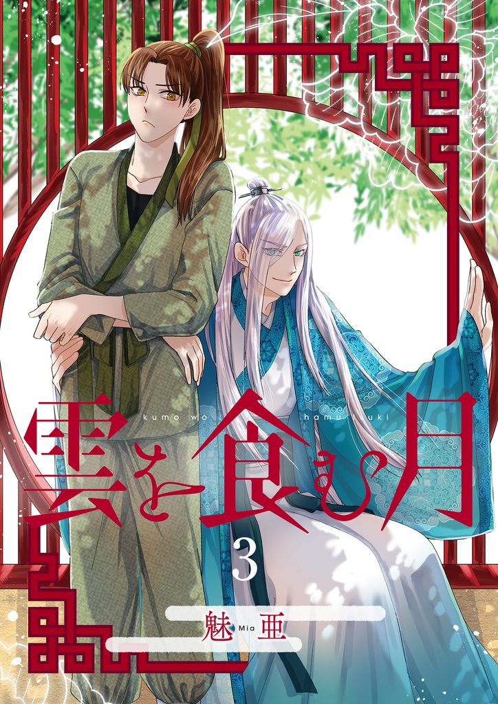 雲を食む月【第3話】