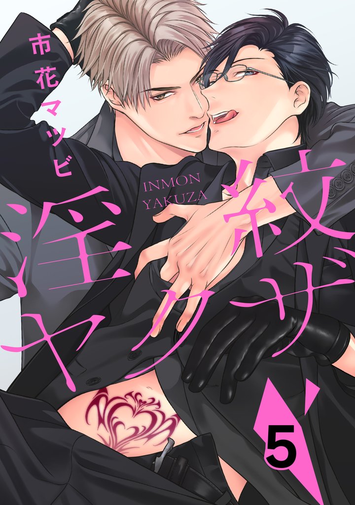 淫紋ヤクザ 5 冊セット 全巻