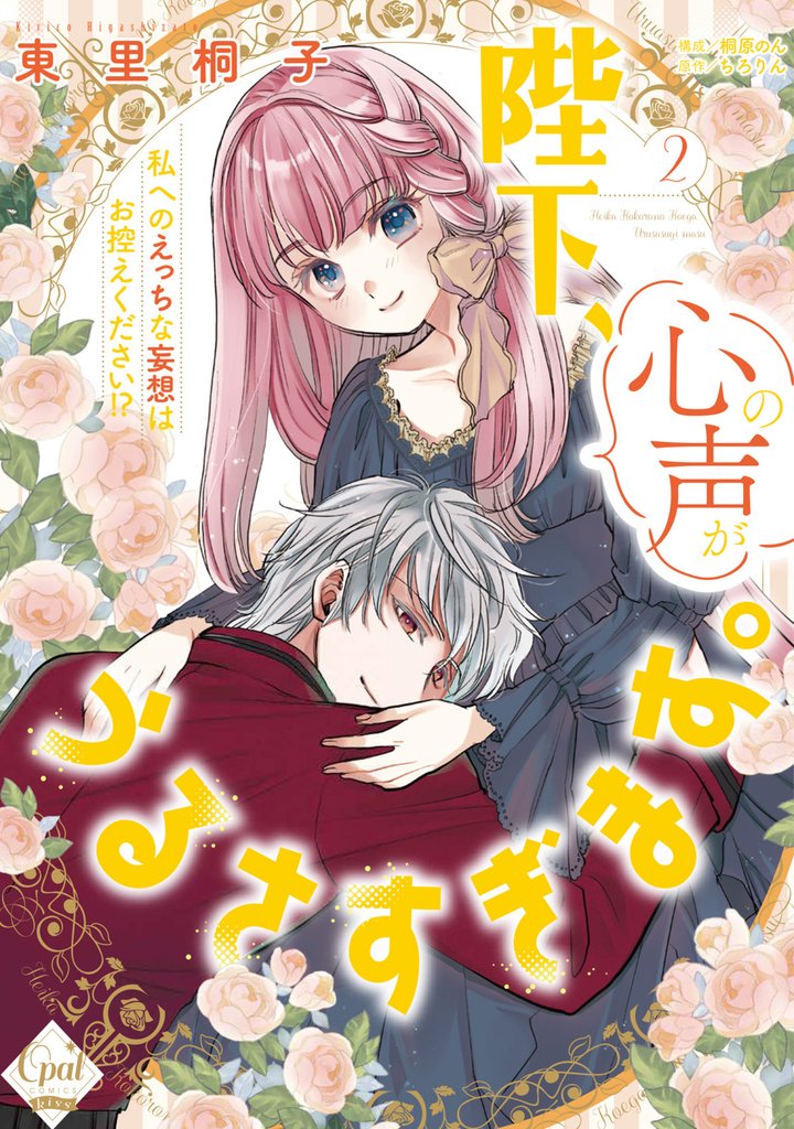 陛下、心の声がうるさすぎます。私へのえっちな妄想はお控えください！？②【単行本版】【電子限定ペーパー付】
