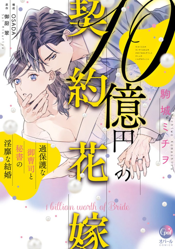 １０億円の契約花嫁　過保護な御曹司と秘書の淫靡な結婚【単行本版】【電子限定ペーパー付】