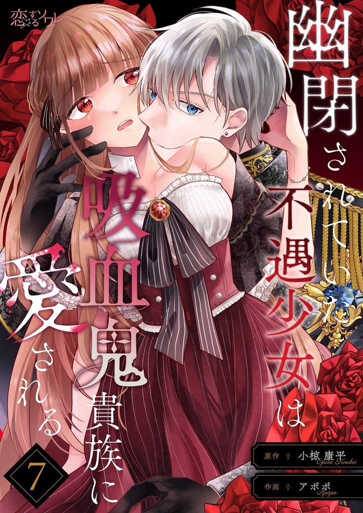 幽閉されていた不遇少女は吸血鬼貴族に愛される 7