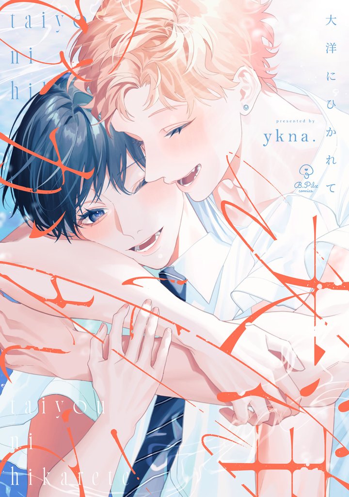 大洋にひかれて【電子限定漫画付き】